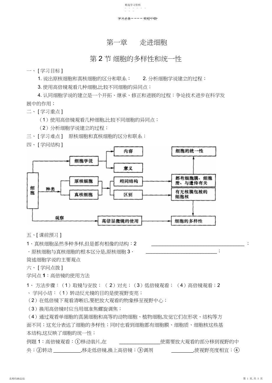 2022年高中生物第一章进细胞第二节细胞的多样性和统一性教学案新人教版.docx_第1页