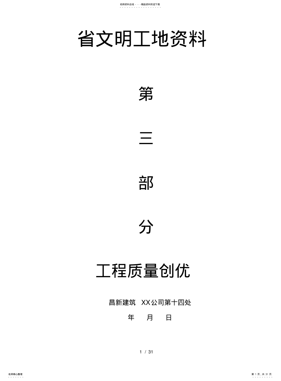 2022年陕西省文明工地资料第三部分 .pdf_第1页