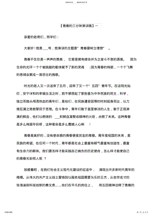 2022年青春的三分钟演讲稿五篇范文 .pdf