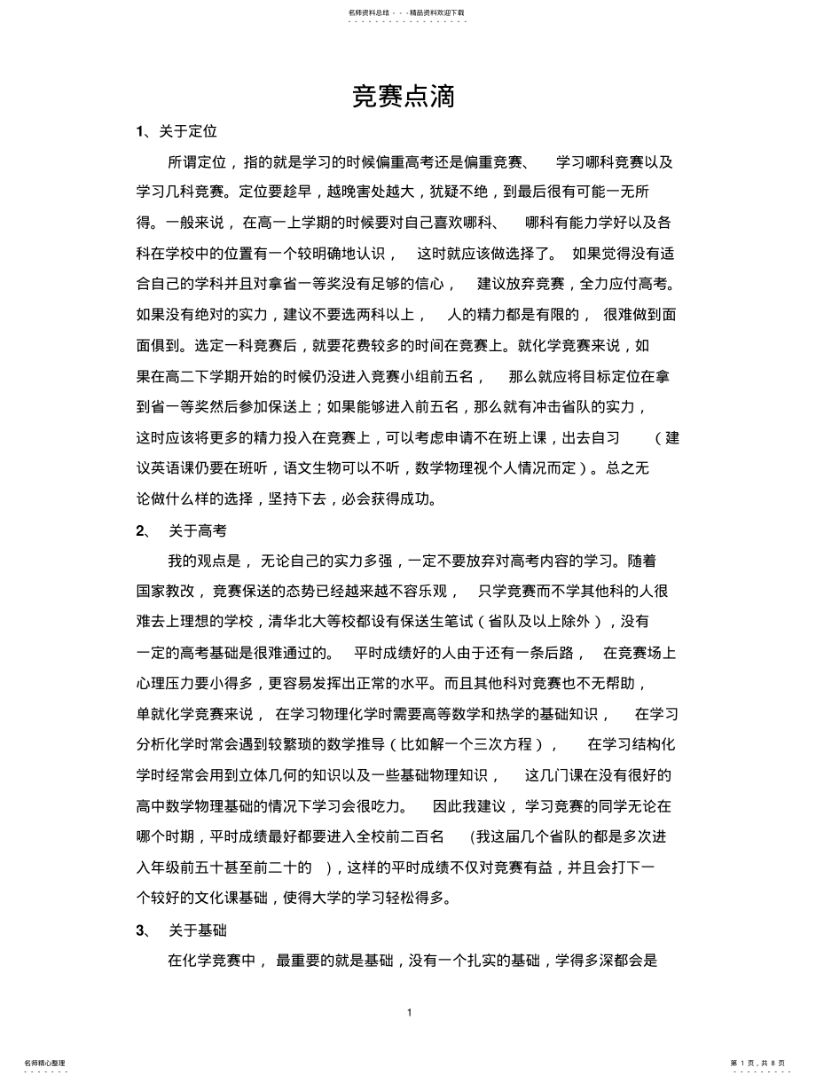 2022年高中化学竞赛心得 .pdf_第1页