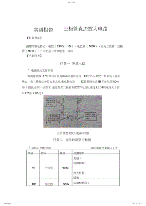 2022年实训报告三极管直流放大电路.docx