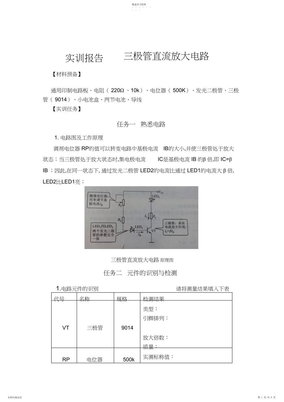 2022年实训报告三极管直流放大电路.docx_第1页