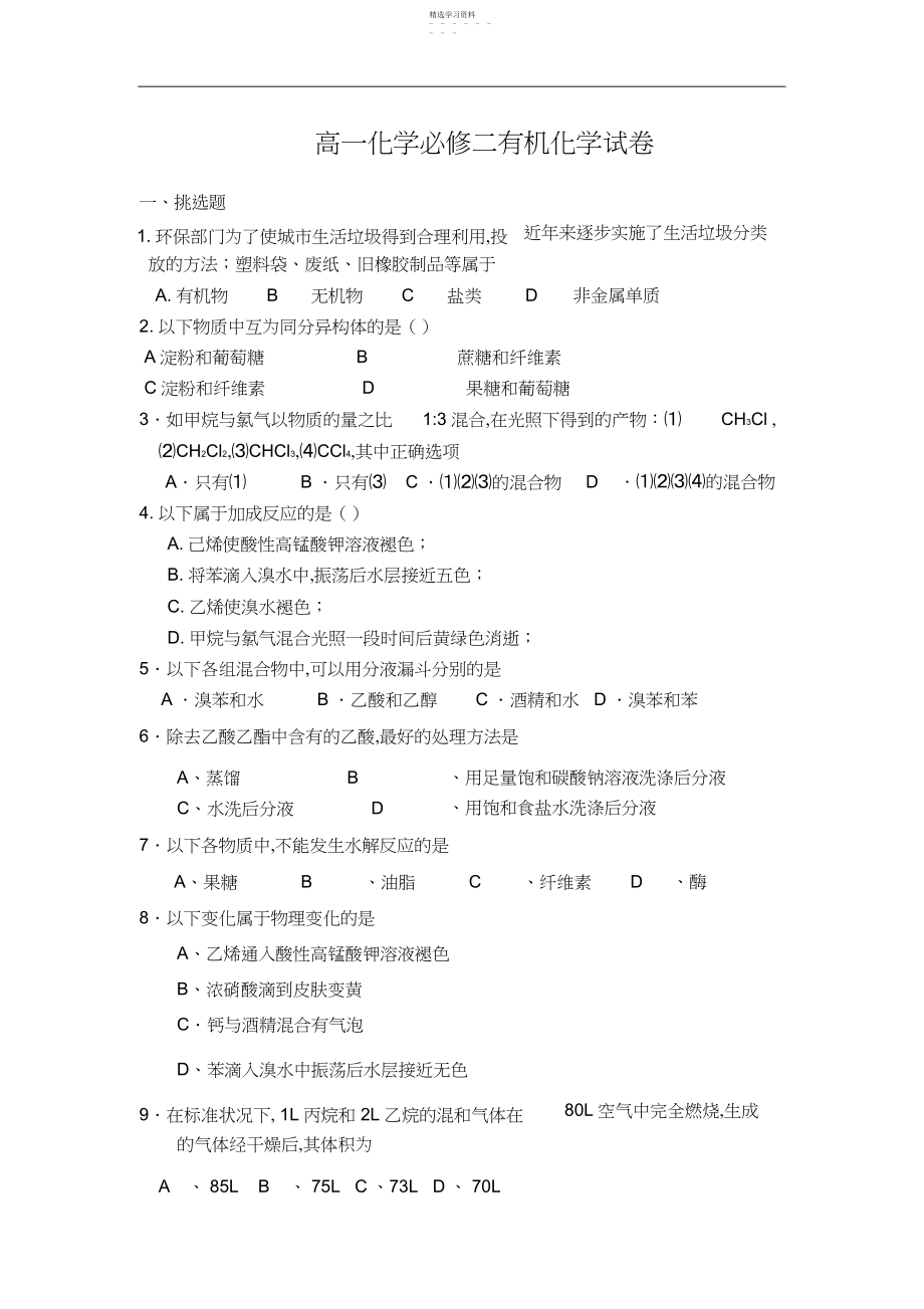 2022年高一化学必修二有机化学试卷3.docx_第1页