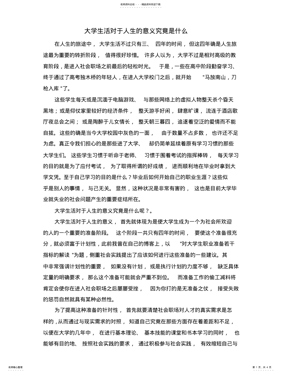 2022年大学生活对于人生的意义究竟是什么 .pdf_第1页