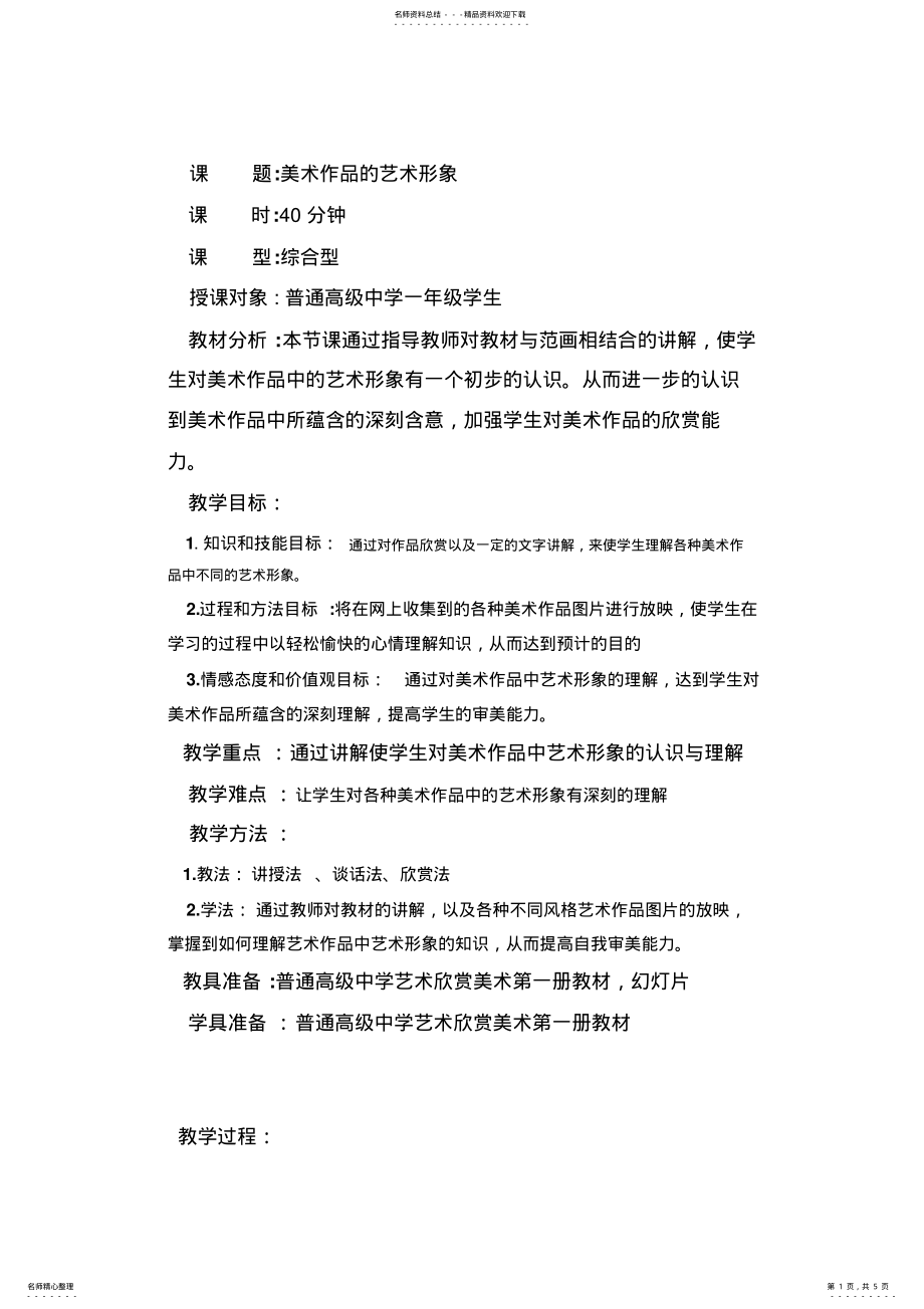 2022年高一美术作品的艺术形象教案 .pdf_第1页