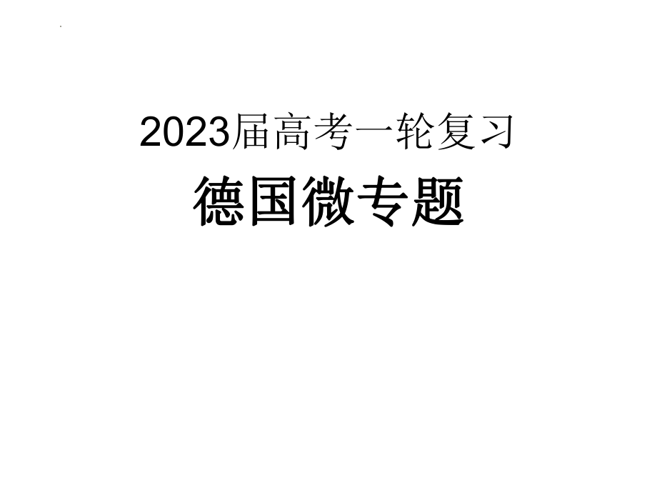 高考地理一轮复习课件微专题德国.pptx_第1页