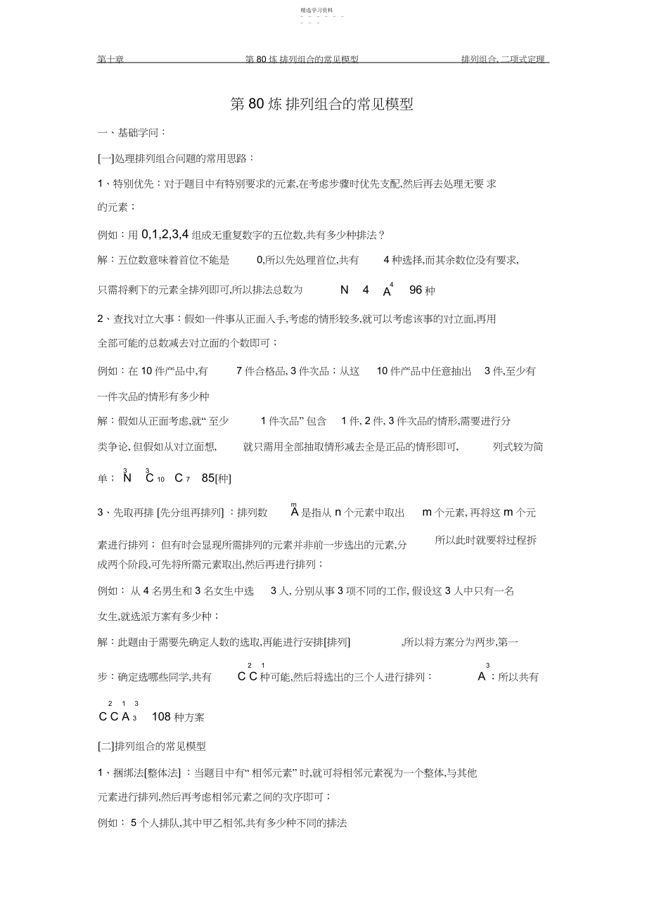 2022年高中数学个热点问题：-排列组合中的常见模型.docx_第1页