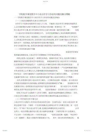 2022年小学数学课堂教学中小组合作学习存在的问题及解决策略.docx