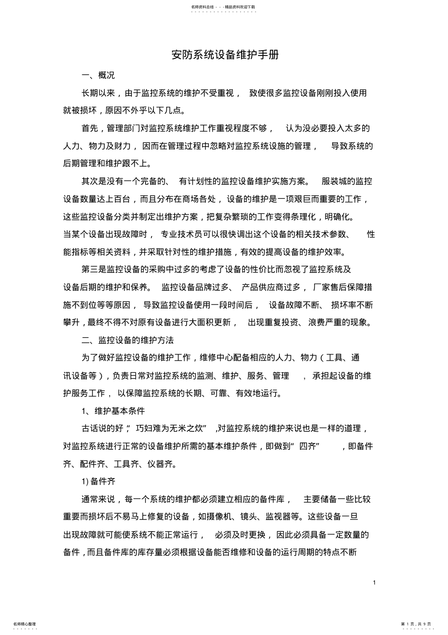 2022年安防系统维护手册 .pdf_第1页