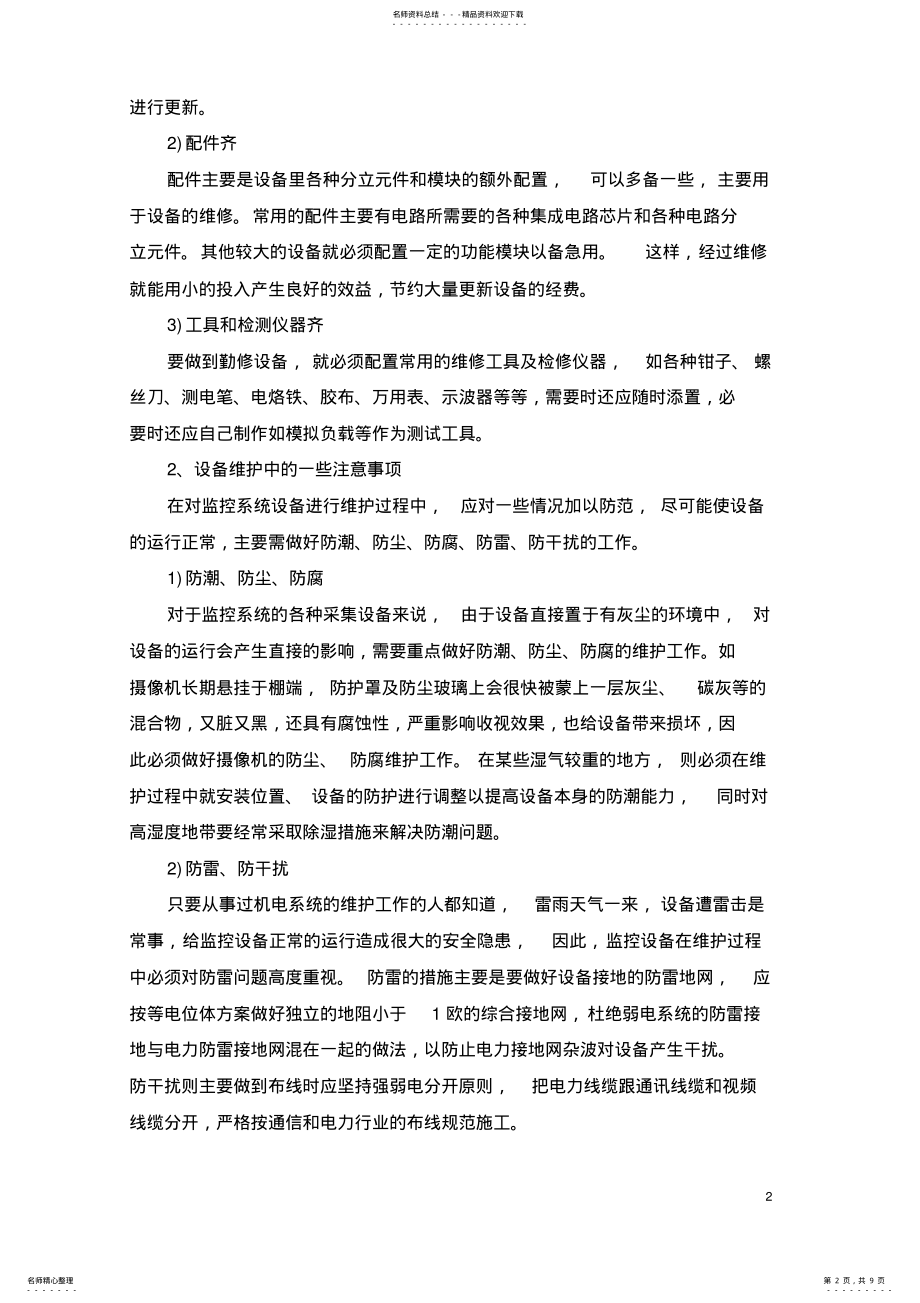 2022年安防系统维护手册 .pdf_第2页