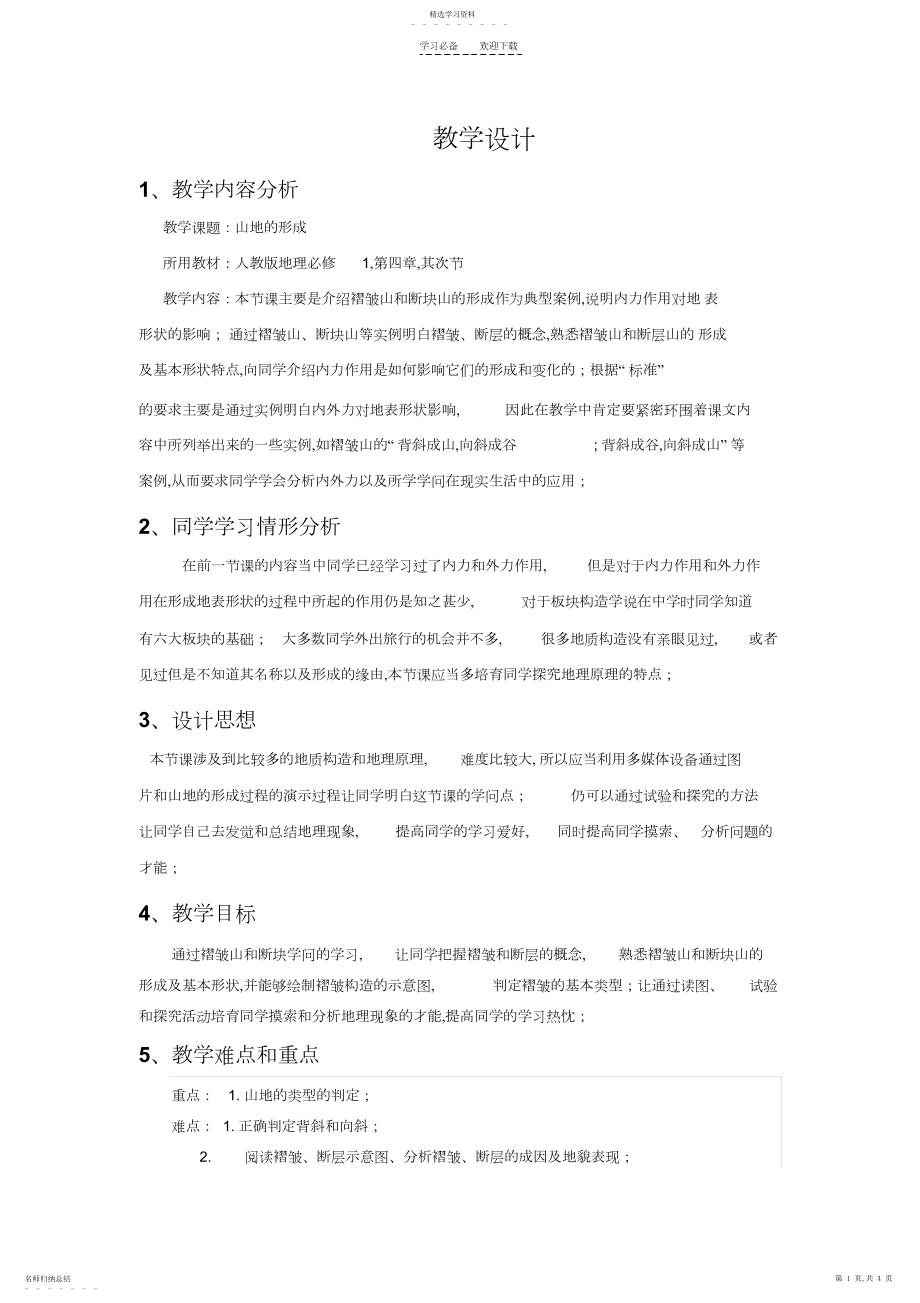 2022年山地的形成教学设计.docx_第1页