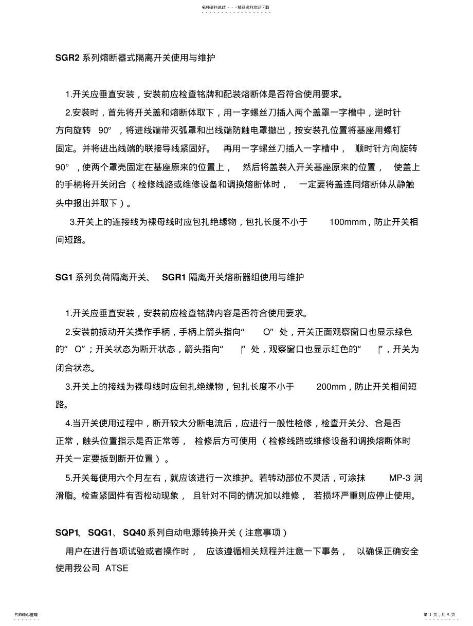 2022年隔离开关维护 .pdf_第1页