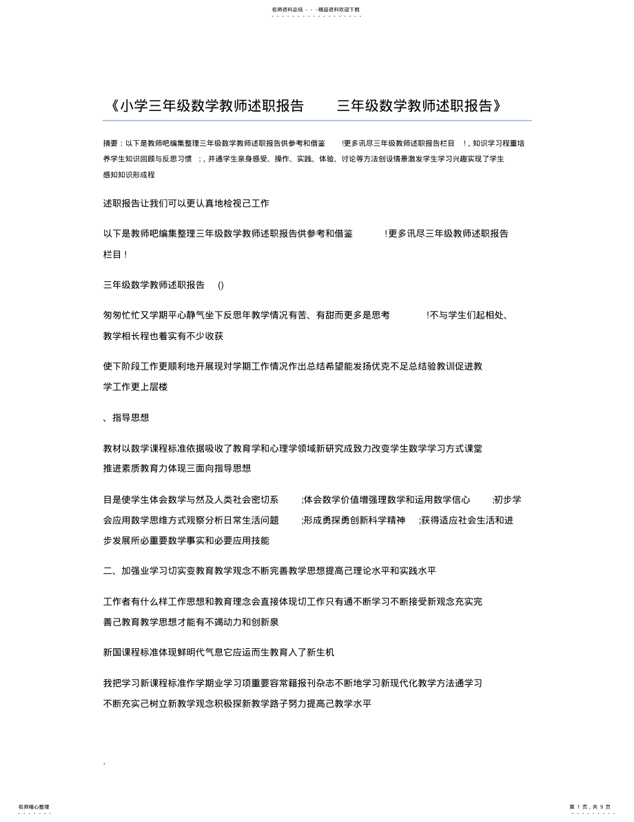 2022年小学三年级数学教师述职报告三年级数学教师述职报告 .pdf_第1页