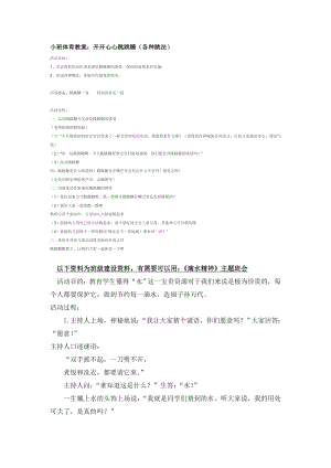 幼儿园大班中班小班开开心心跳跳糖(各种跳法)优秀教案优秀教案课时作业课时训练.doc