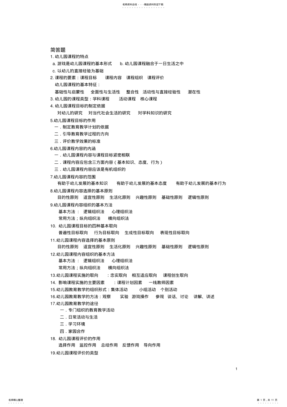 2022年学前教育专业知识_简答题 .pdf_第1页