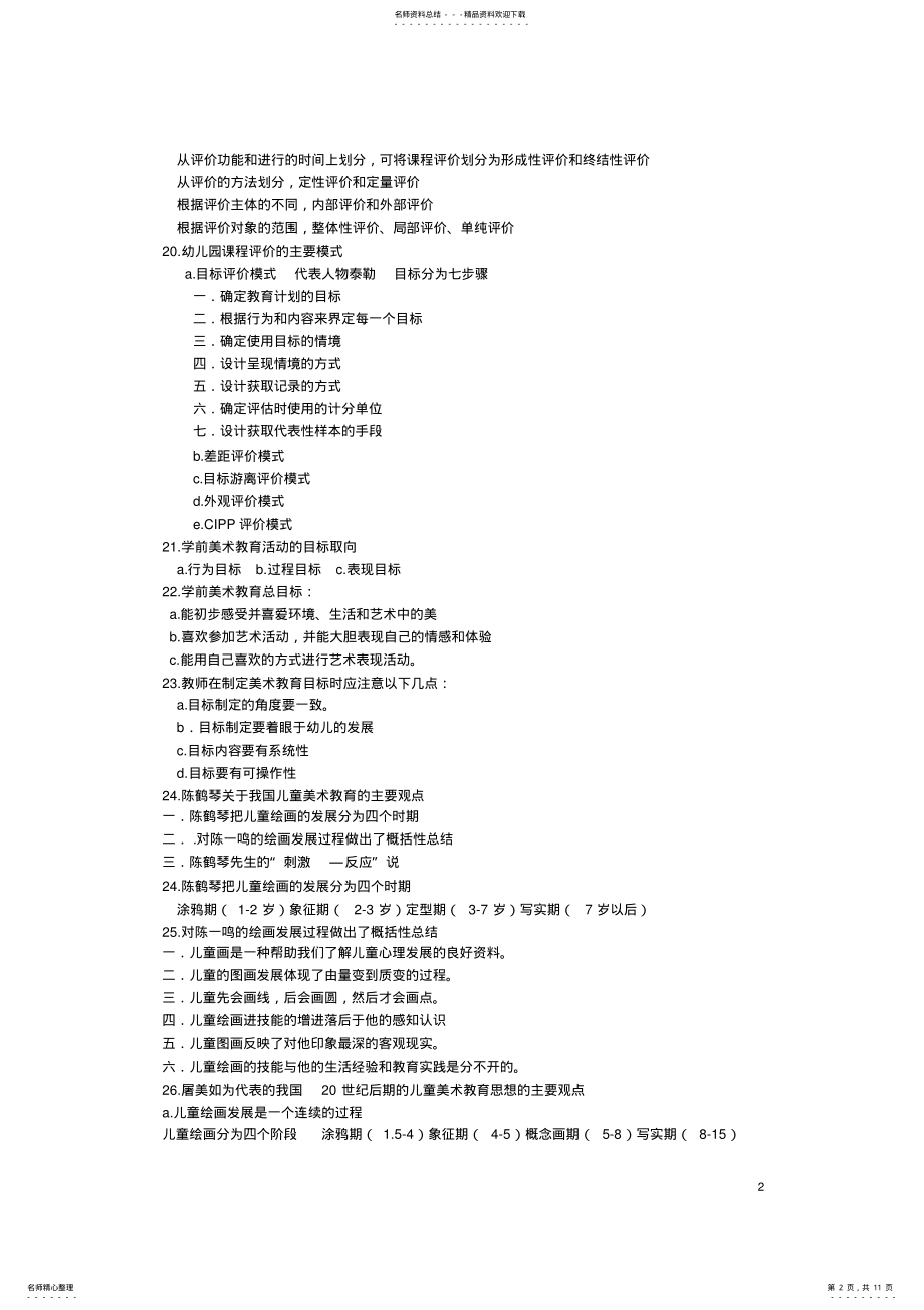 2022年学前教育专业知识_简答题 .pdf_第2页