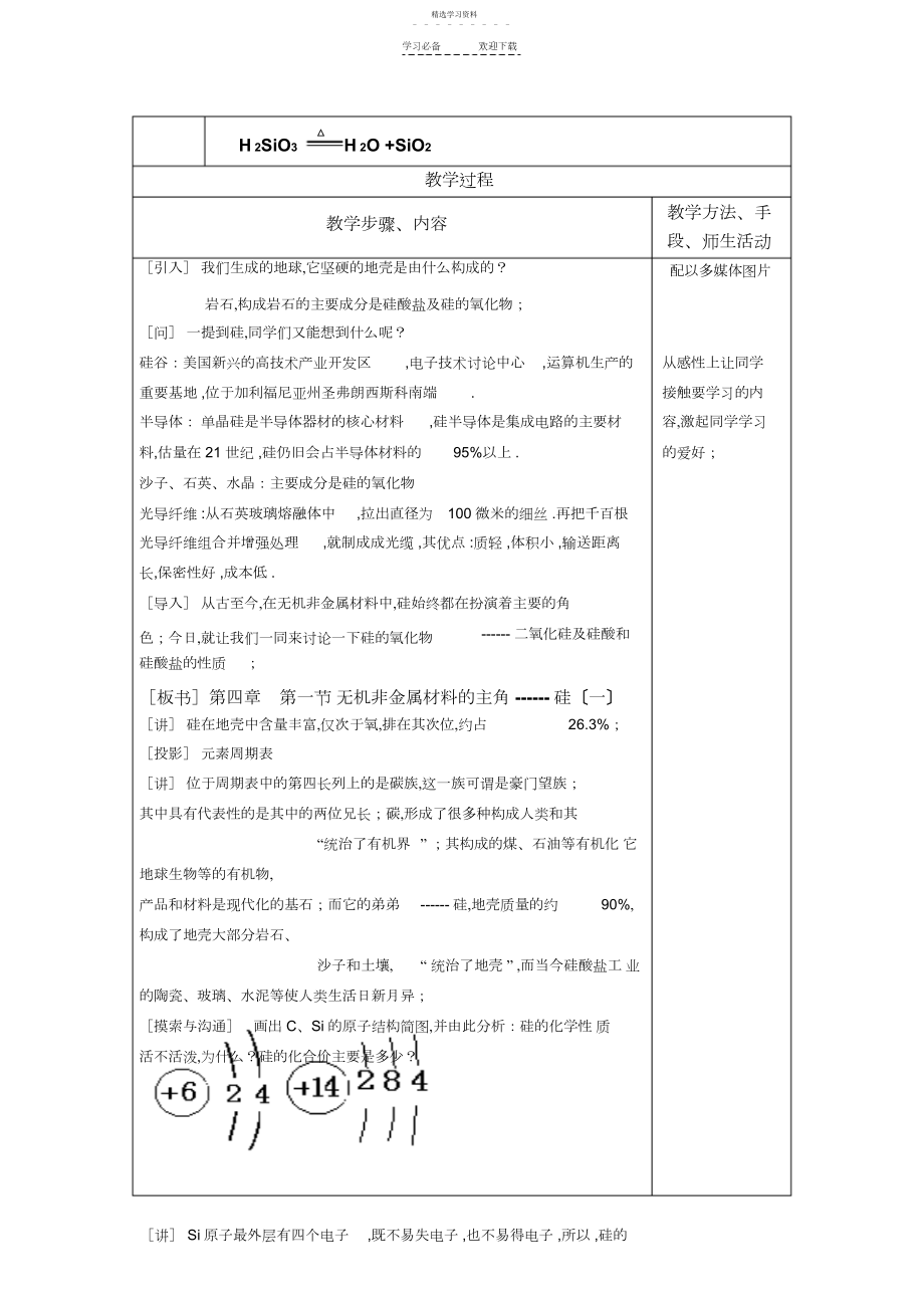 2022年高中化学《第四章非金属及其化合物》全章教案第一节无机非金属材料的主角硅.docx_第2页