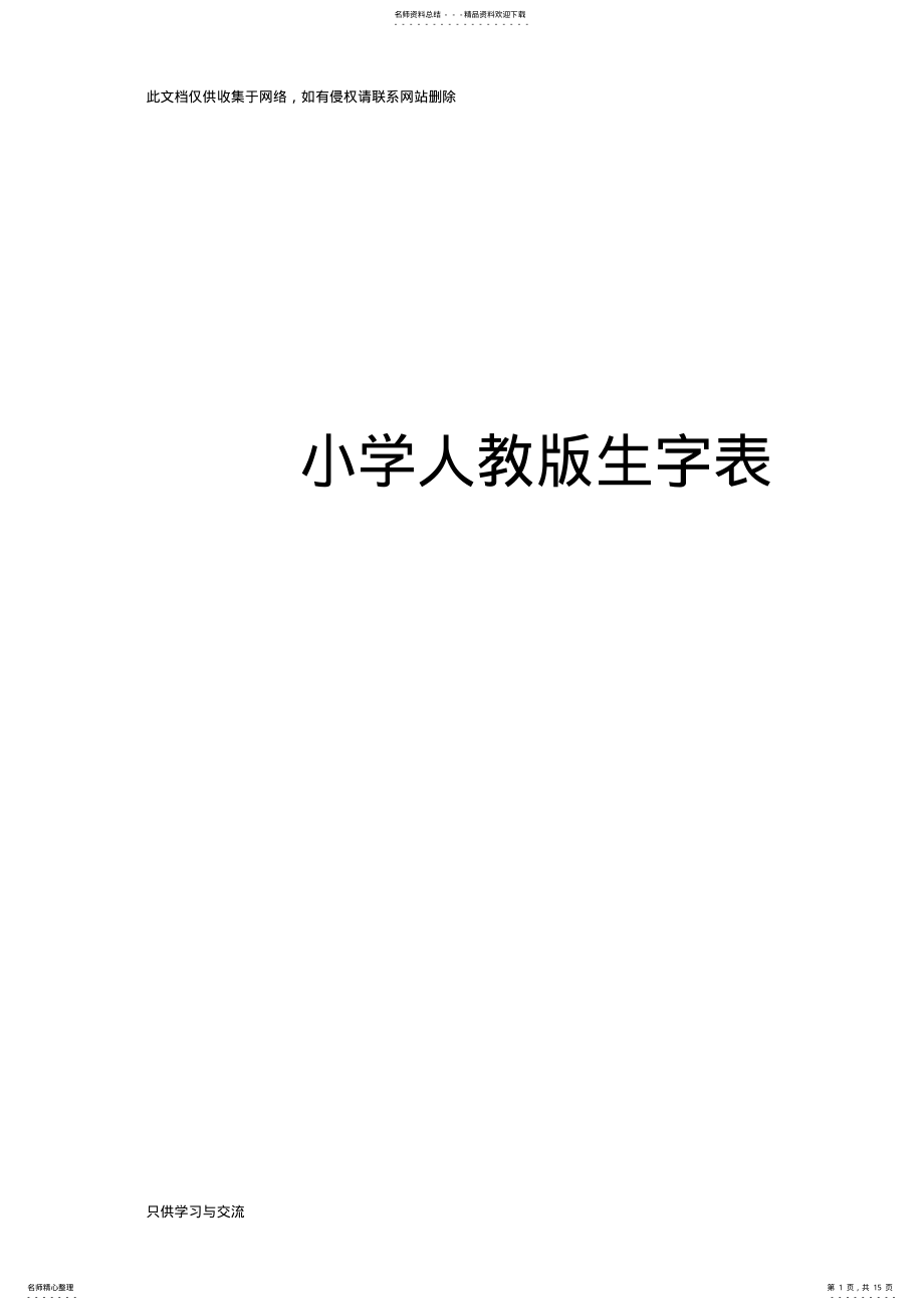 2022年小学语文生字表带拼音知识分享 .pdf_第1页