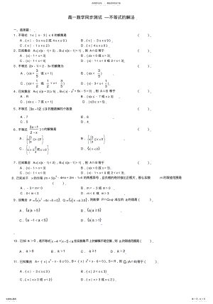 2022年高一数学同步测试不等式的解法 .pdf