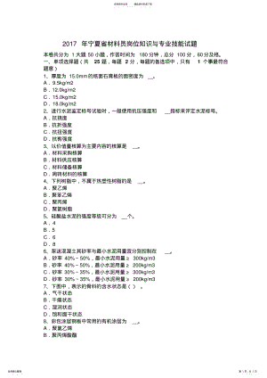 2022年宁夏省材料员岗位知识与专业技能试题 .pdf