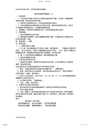 2022年小学课外阅读指导课教案教学教材 .pdf