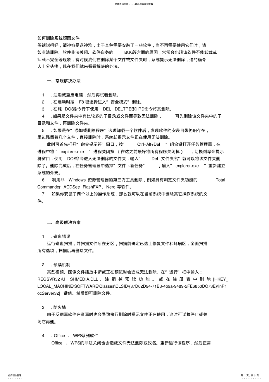 2022年如何删除系统顽固文件 .pdf_第1页