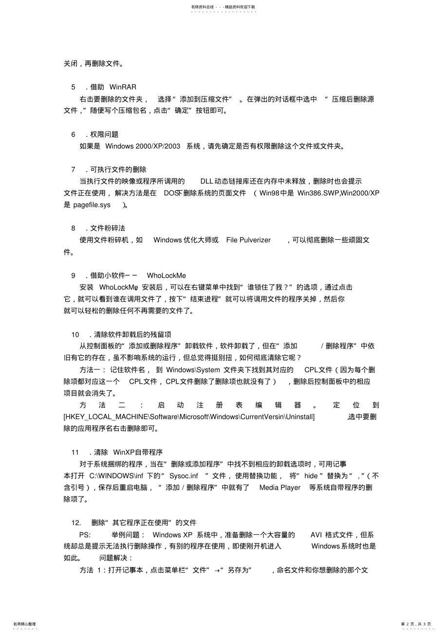 2022年如何删除系统顽固文件 .pdf_第2页