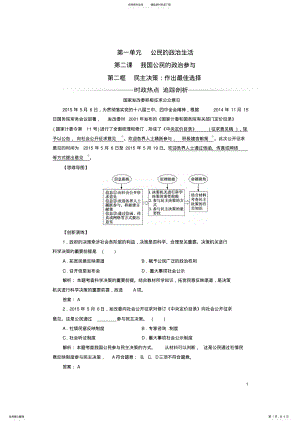 2022年高中政治第一单元公民的政治生活第二课第二框民主决策：作出最佳选择练习新人教版必修 .pdf