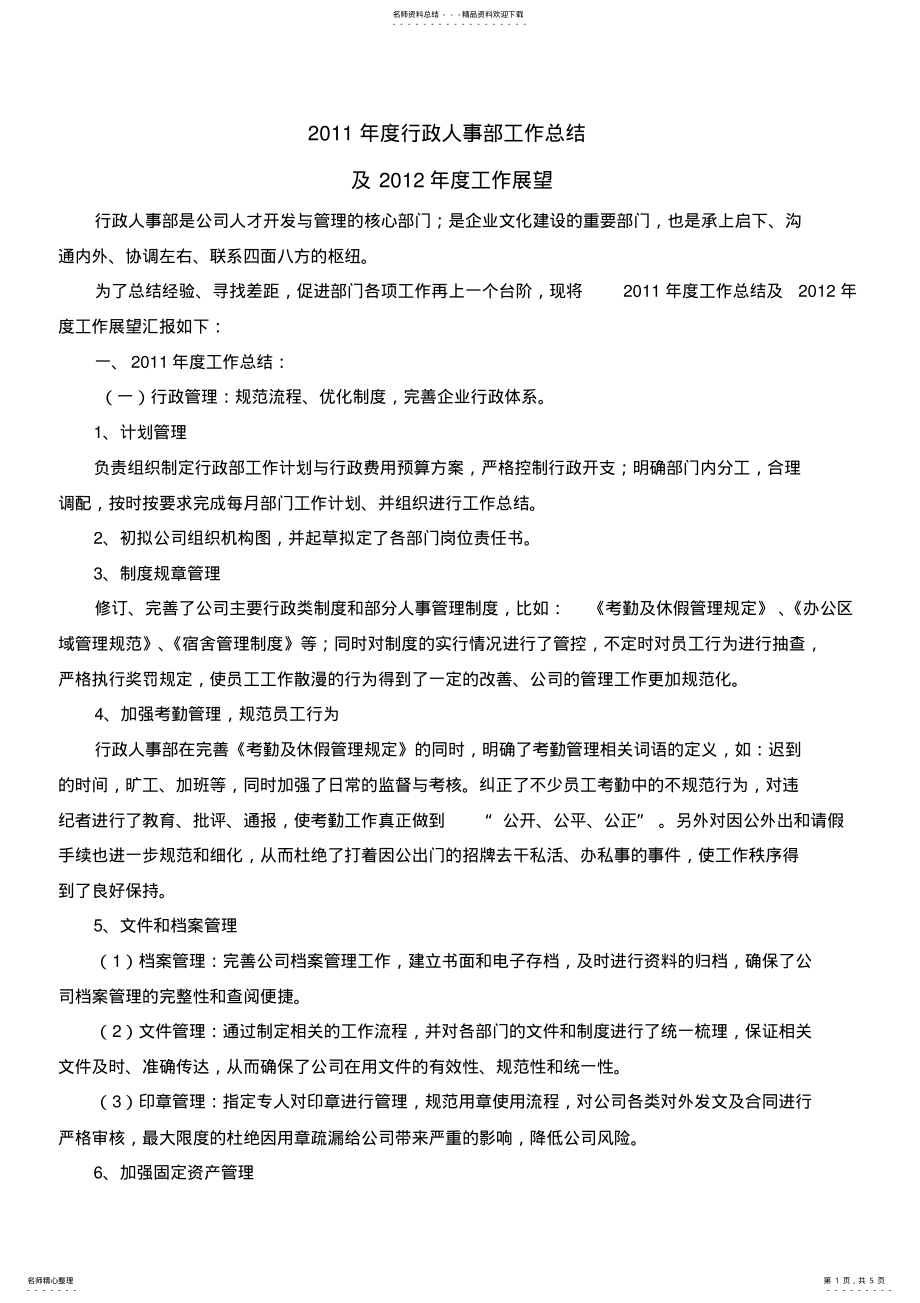 2022年年季度行政人事工作总结及工作计划,推荐文档 .pdf_第1页