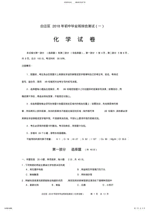 2022年年广州市白云区中考一模化学试题及答案,推荐文档 .pdf