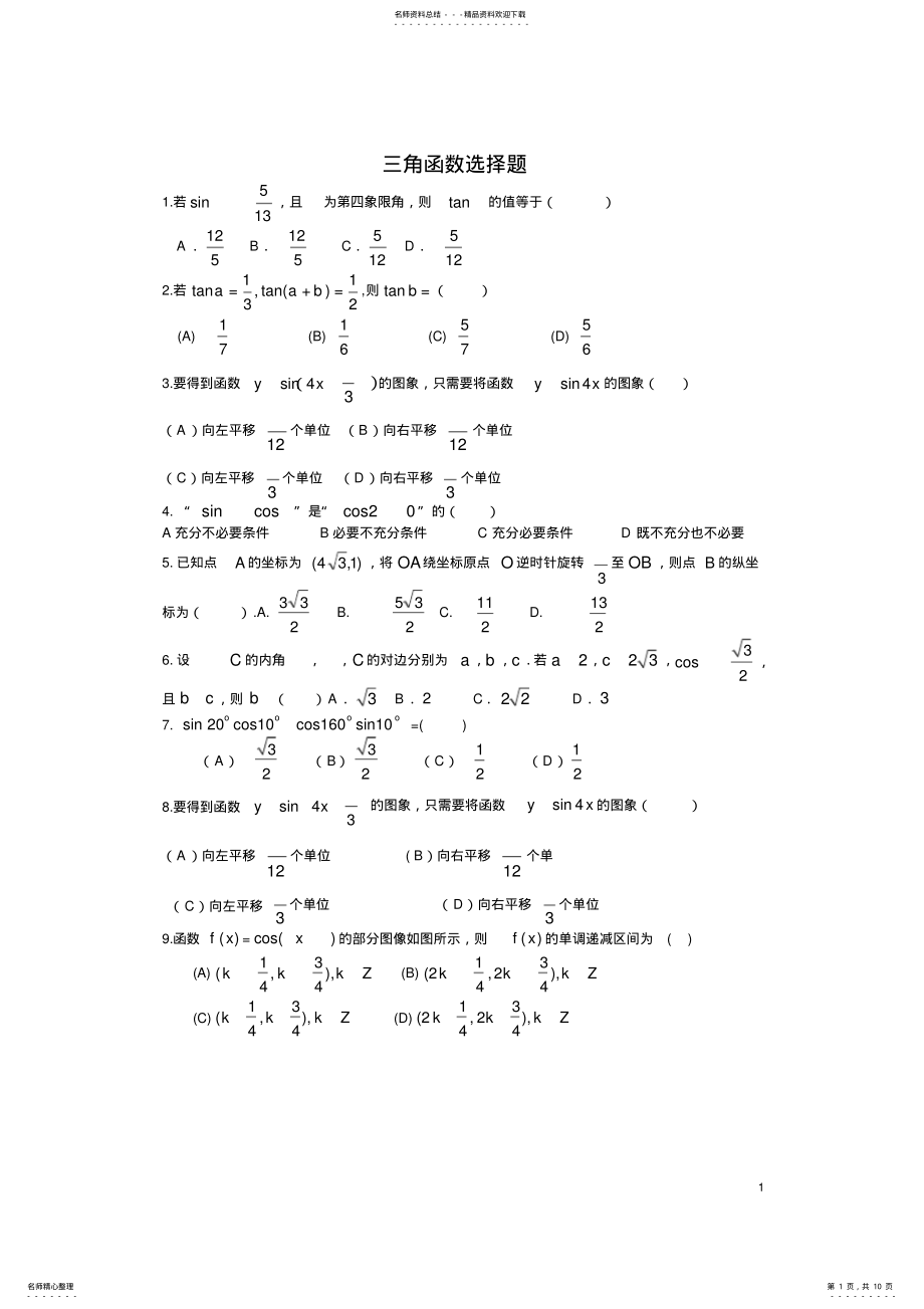 2022年高三数学三角函数选择题专项练习真题 .pdf_第1页