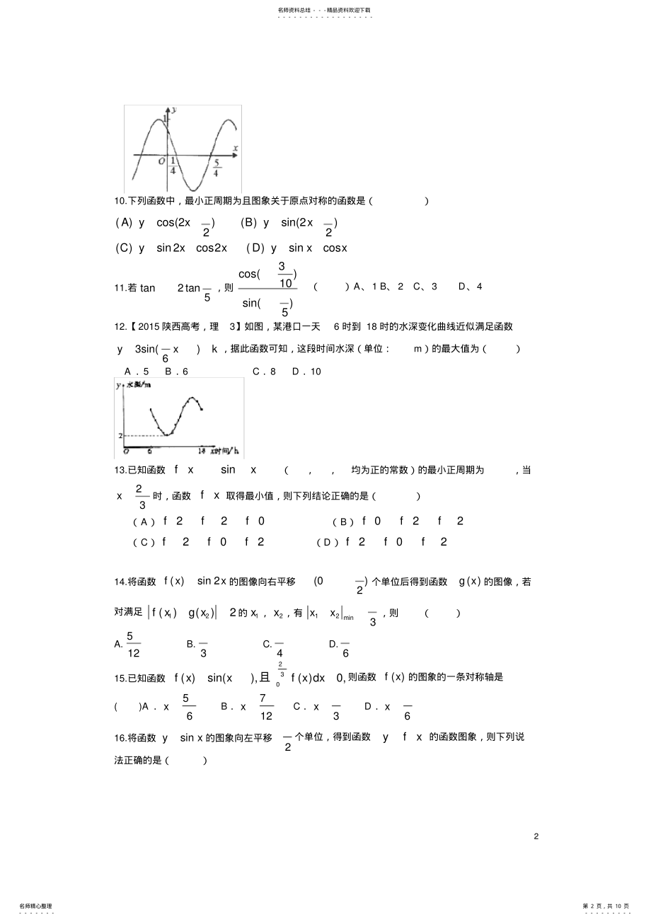 2022年高三数学三角函数选择题专项练习真题 .pdf_第2页