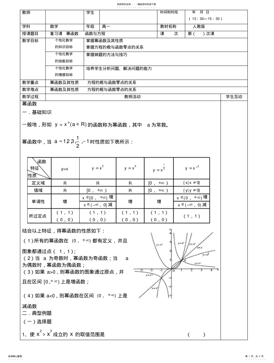 2022年高一数学幂函数复习教案 .pdf_第1页