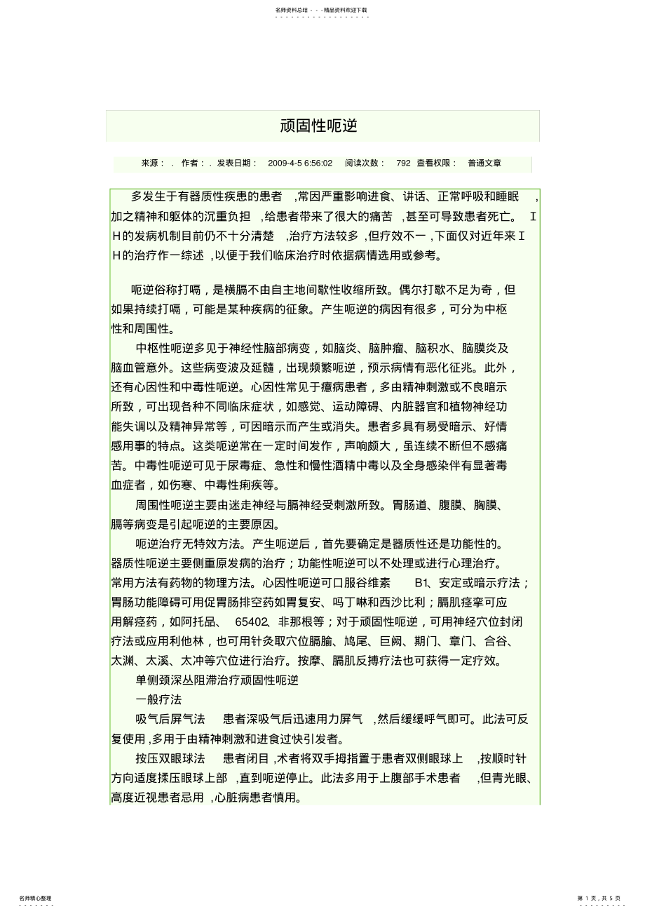 2022年顽固性呃逆实用 .pdf_第1页