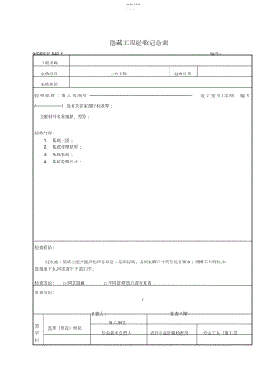 2022年隐蔽工程验收记录表.docx