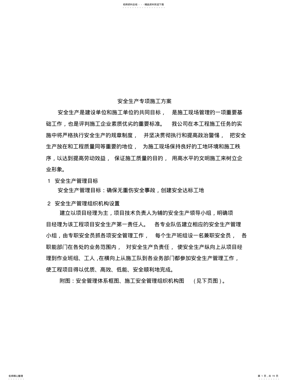 2022年安全生产专项方 .pdf_第1页