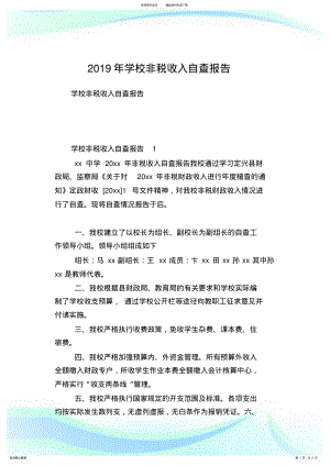 2022年学校非税收入自查报告.doc .pdf