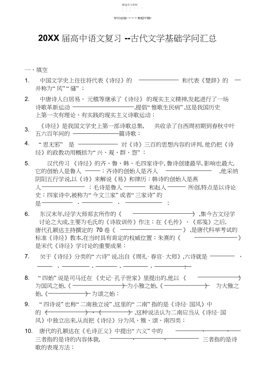 2022年高中语文复习古代文学基础知识汇总.docx_第1页