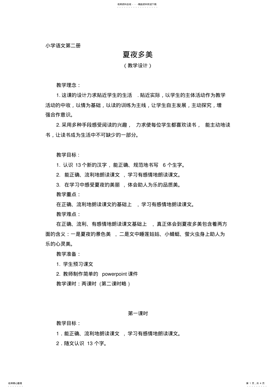 2022年小学语文第二册《夏夜多美》教学设计 .pdf_第1页