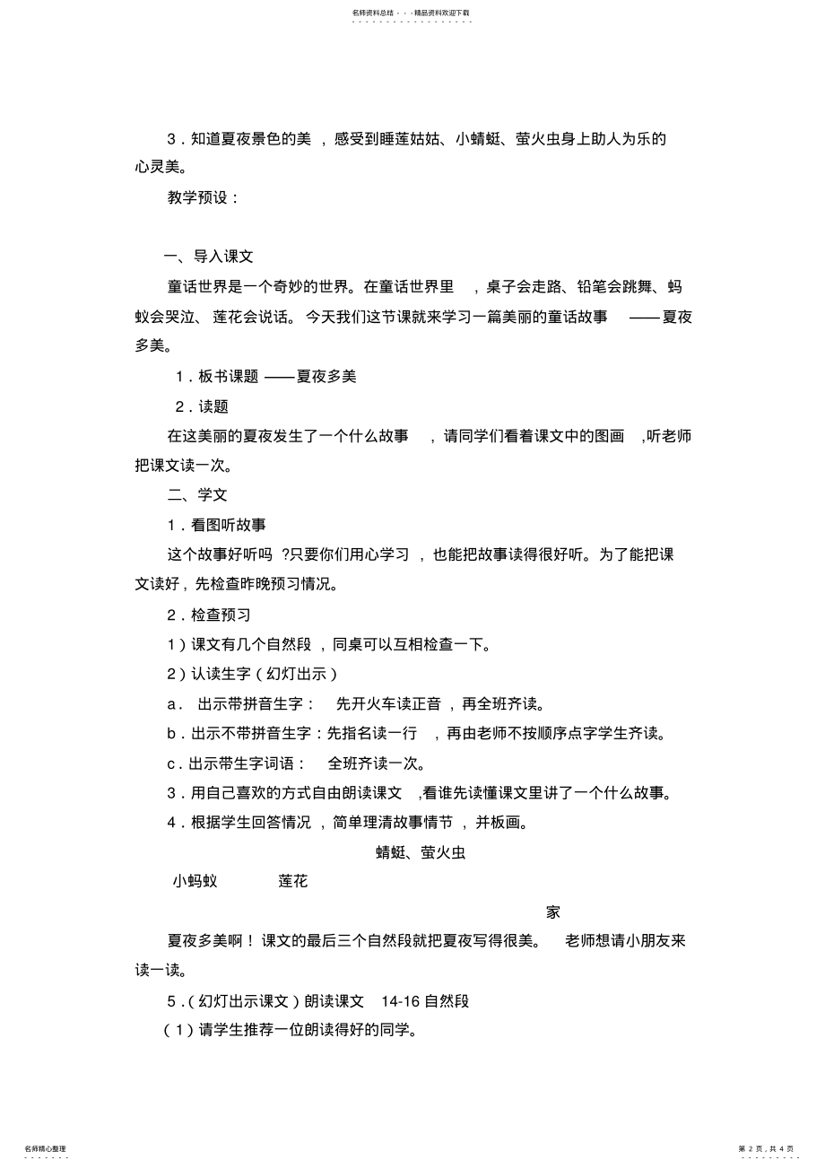 2022年小学语文第二册《夏夜多美》教学设计 .pdf_第2页