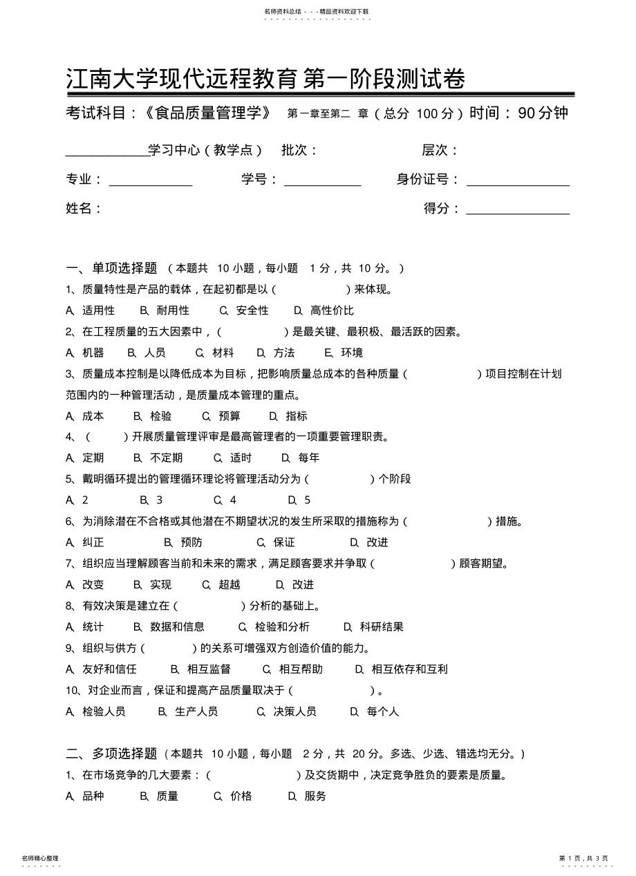 2022年食品质量管理学第阶段测试题 .pdf_第1页