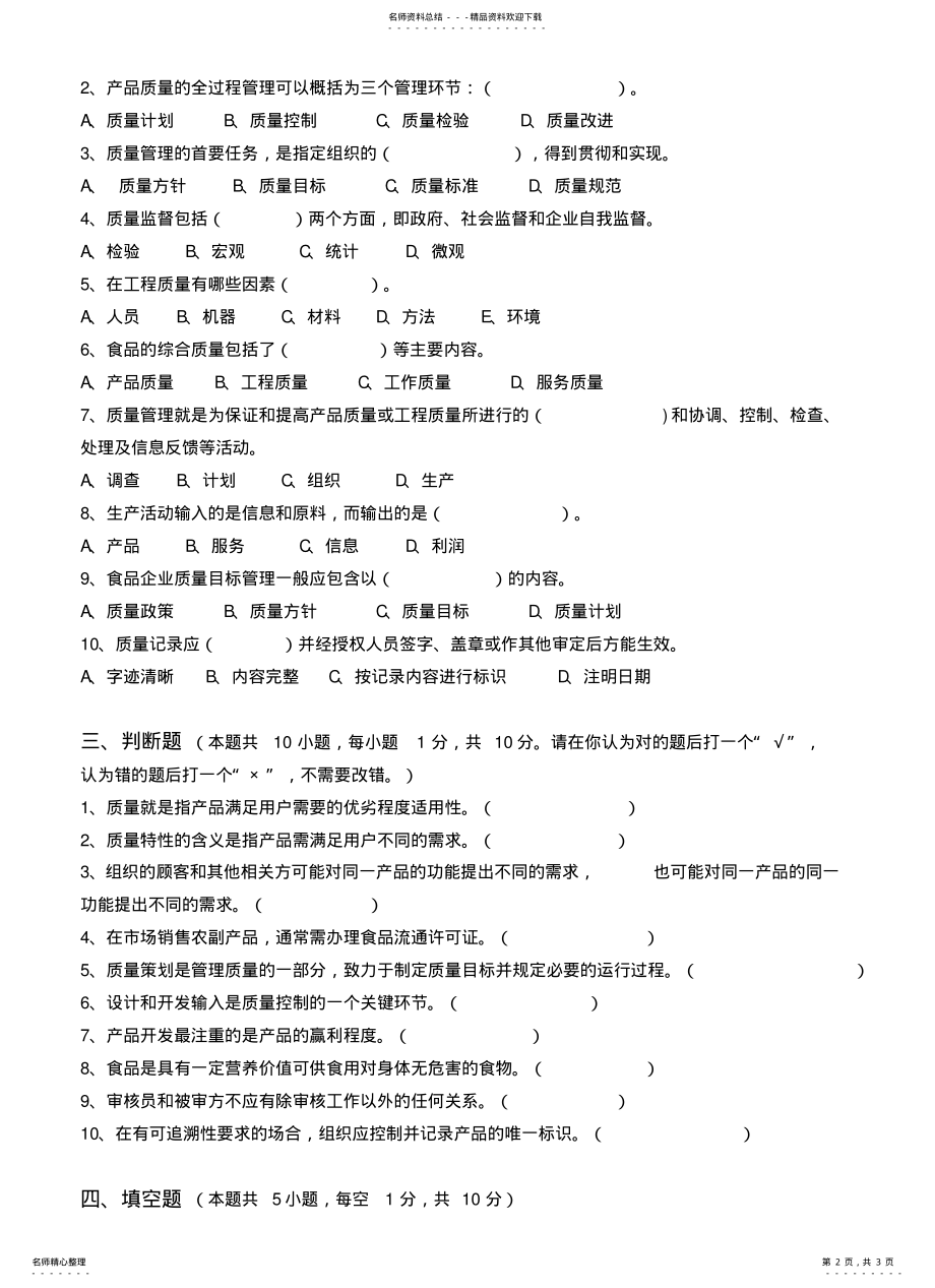 2022年食品质量管理学第阶段测试题 .pdf_第2页