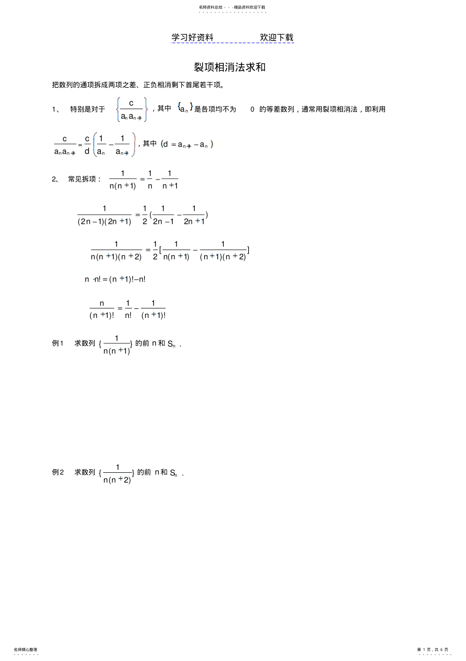 2022年高中数学复习数列求和裂项相消法 .pdf_第1页