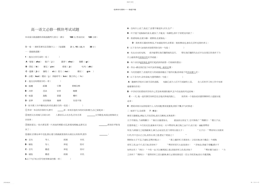 2022年高一语文必修一模块考试试题.docx_第1页