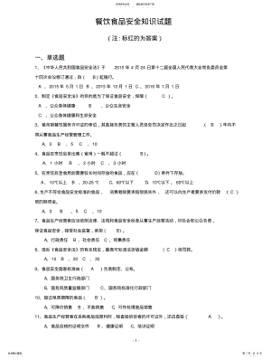 2022年食品安全法考试试题题库及答案试题 .pdf