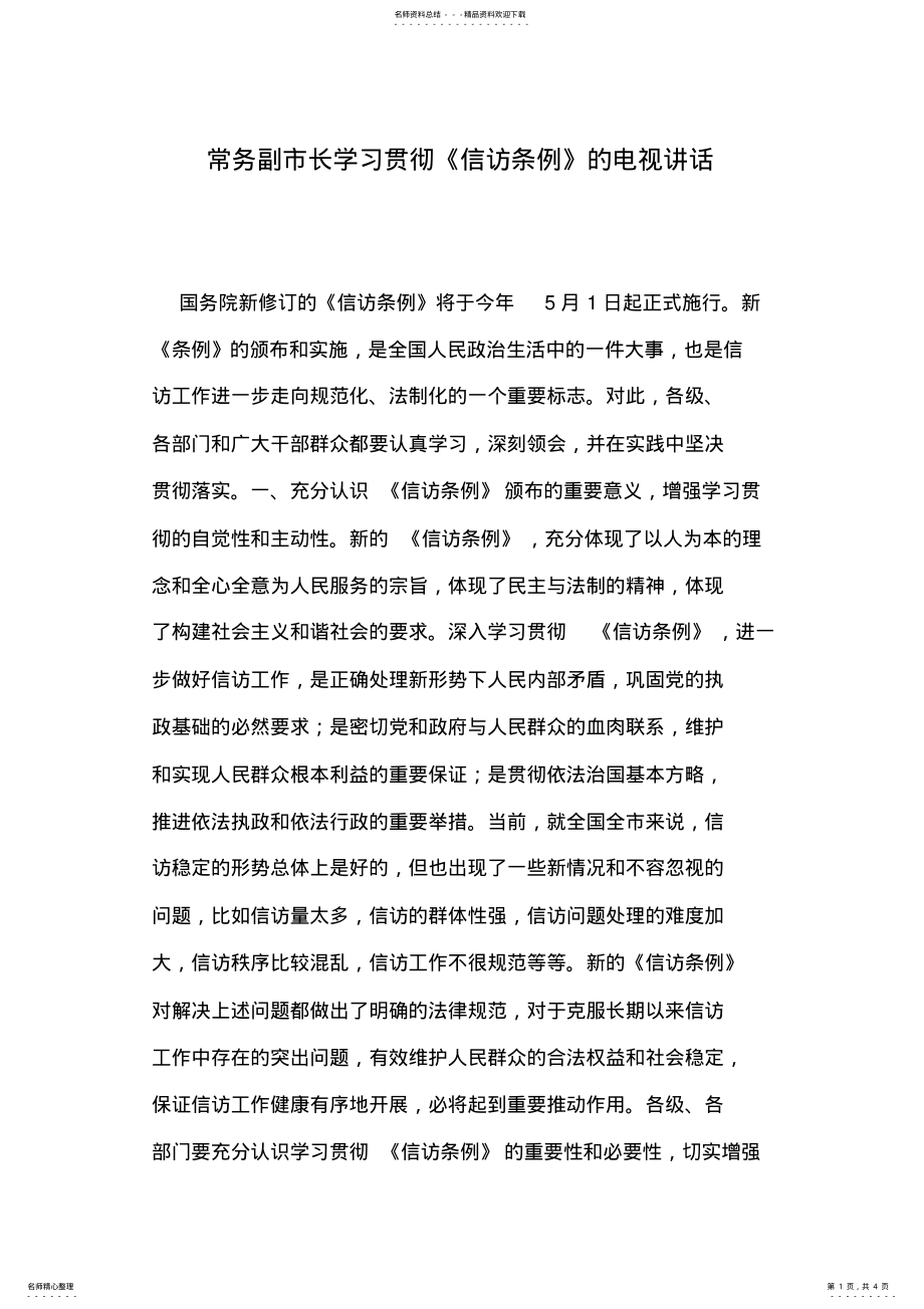 2022年常务副市长学习贯彻《信访条例》的电视讲话 .pdf_第1页