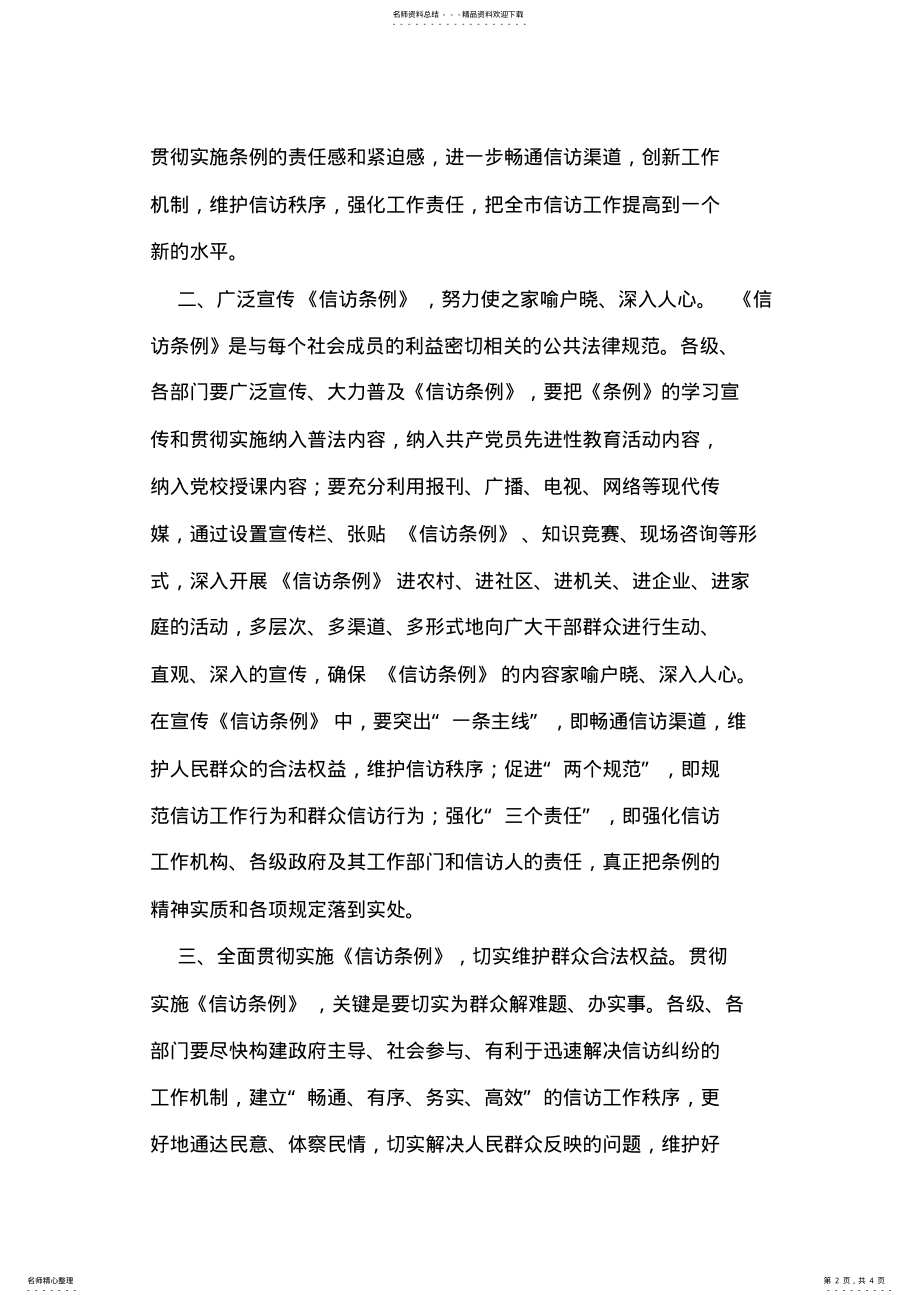 2022年常务副市长学习贯彻《信访条例》的电视讲话 .pdf_第2页