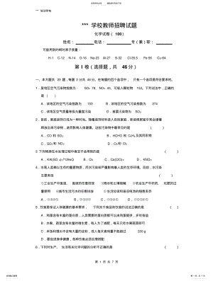 2022年高中化学教师招聘试卷 .pdf