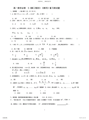 2022年高一数学必修《解三角形》《数列》复习测试题 .pdf