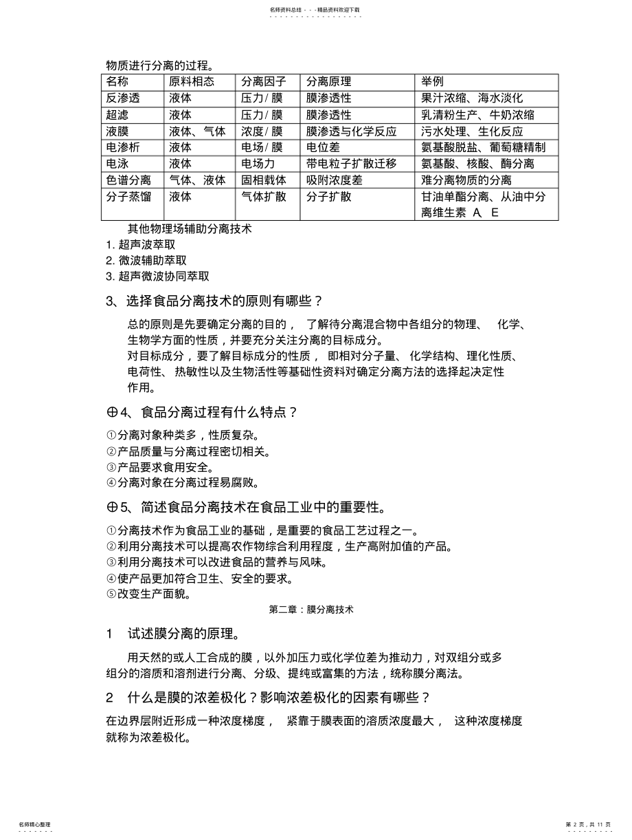 2022年食品分离技术思考题汇总 .pdf_第2页